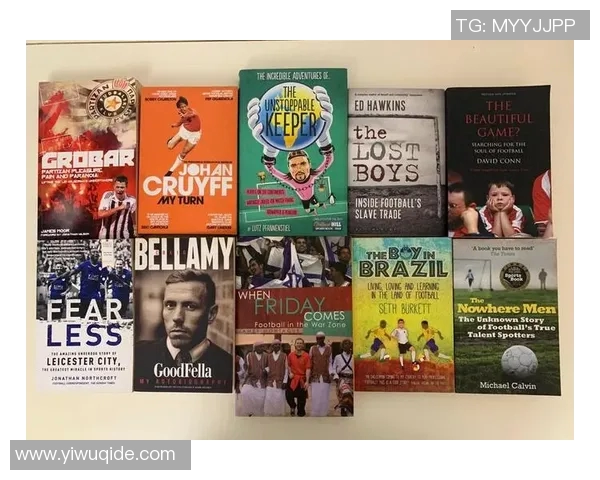 足球明星自传推荐：揭示他们背后的故事与奋斗历程